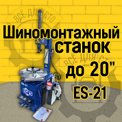 ES-21 Станок шиномонтажный до 21" (380 V)